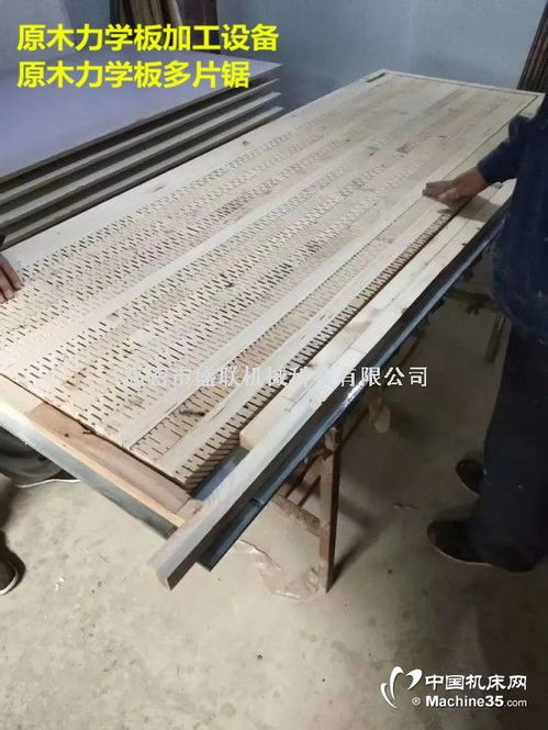 实木力学板开料机及原木力学板加工设备选购指南
